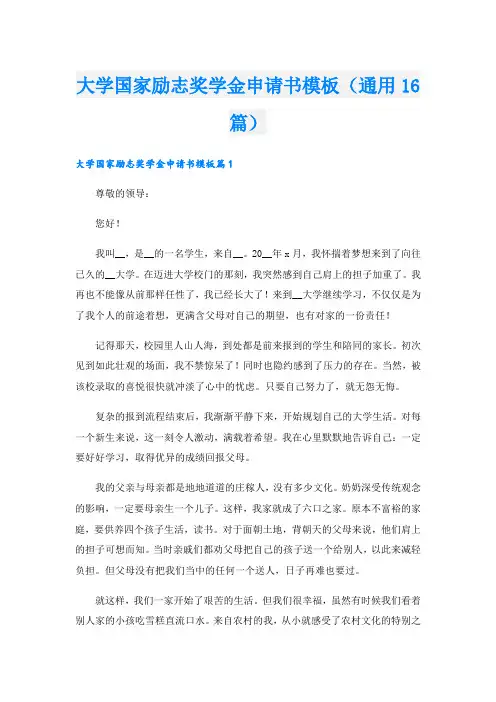 大学国家励志奖学金申请书模板(通用16篇).doc