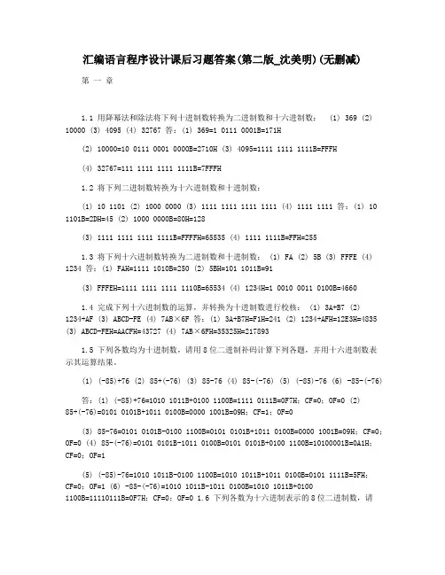 汇编语言程序设计课后习题答案(第二版_沈美明)(无删减)