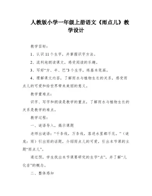 人教版小学一年级上册语文《雨点儿》教学设计