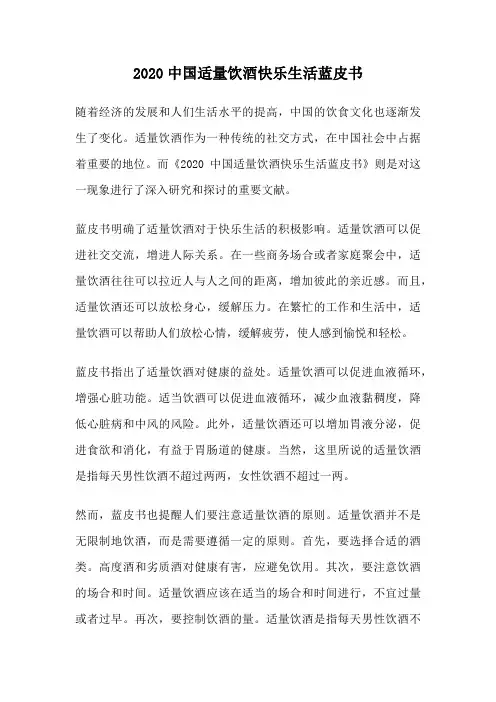 2020中国适量饮酒快乐生活蓝皮书