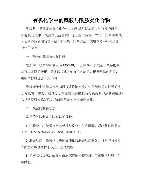 有机化学中的酰胺与酰胺类化合物