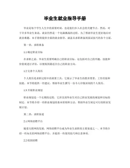 毕业生就业指导手册