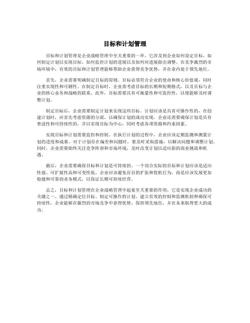 目标和计划管理