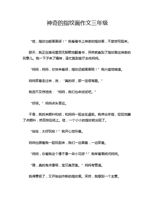 神奇的指纹画作文三年级