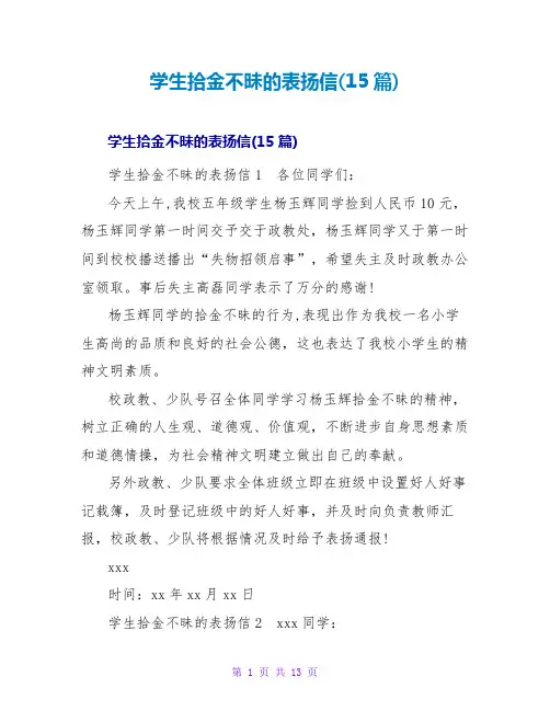学生拾金不昧的表扬信(15篇)