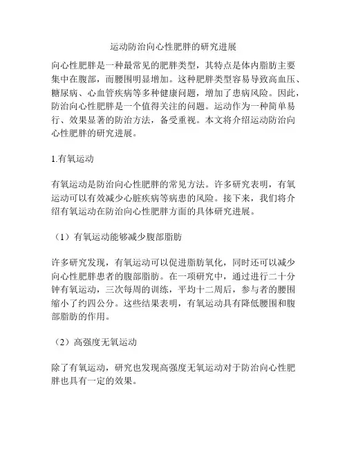 运动防治向心性肥胖的研究进展