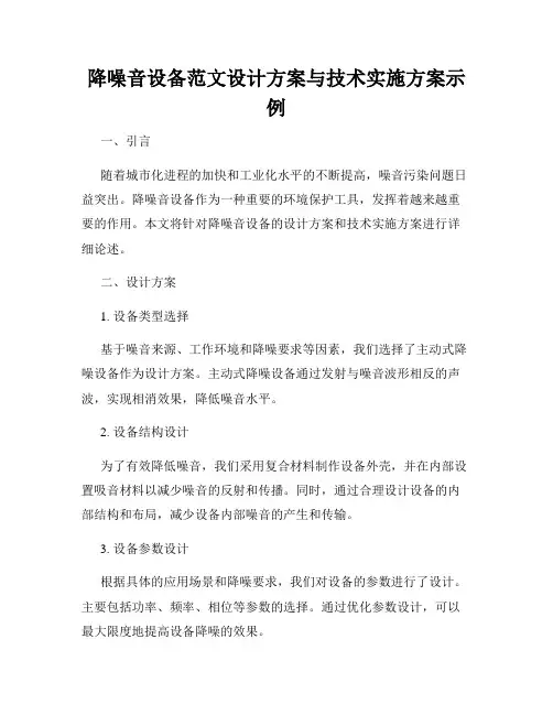 降噪音设备范文设计方案与技术实施方案示例