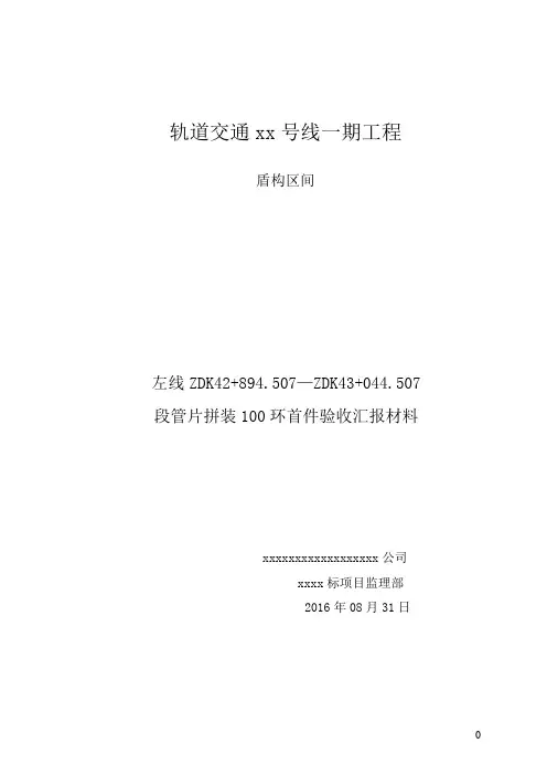 盾构掘进100环首件验收汇报材料