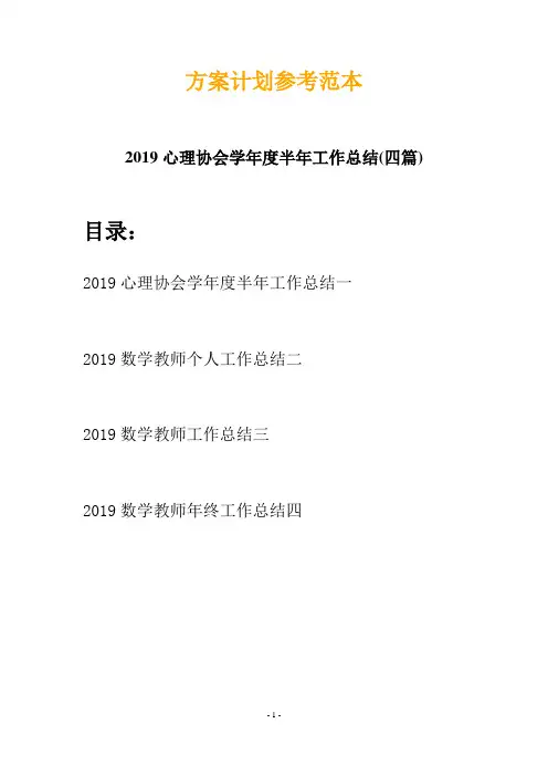 2019心理协会学年度半年工作总结(四篇)