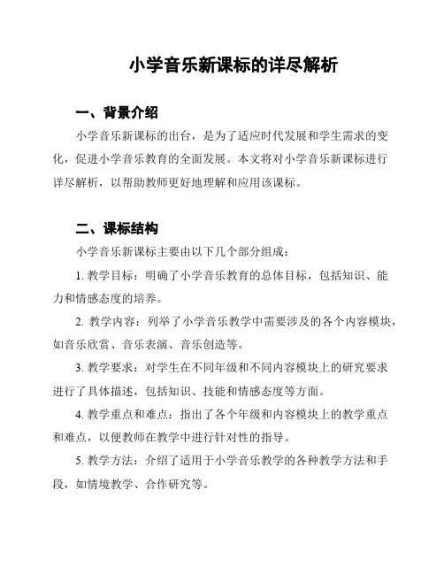 小学音乐新课标的详尽解析