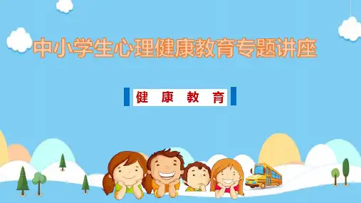 原创版中小学生心理健康教育专题讲座示范课PPT课件精选