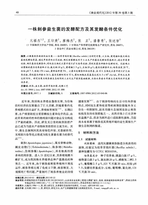 一株刺参益生菌的发酵配方及其发酵条件优化