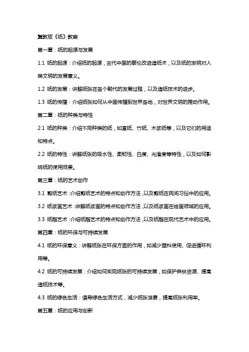 冀教版《纸》教案