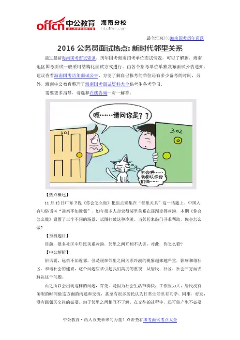 2016公务员面试热点：新时代邻里关系