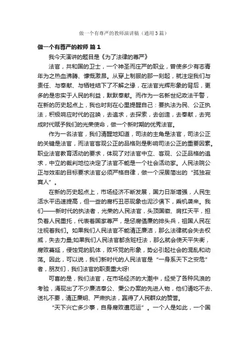 做一个有尊严的教师演讲稿（通用3篇）