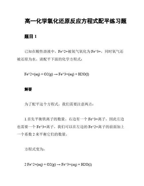 高一化学氧化还原反应方程式配平练习题