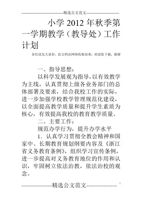 小学2012年秋季第一学期教学(教导处)工作计划