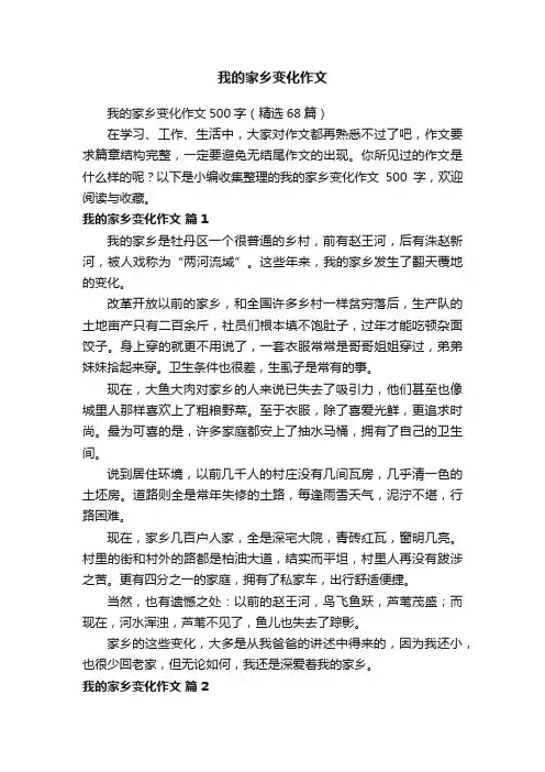 我的家乡变化作文500字（精选68篇）