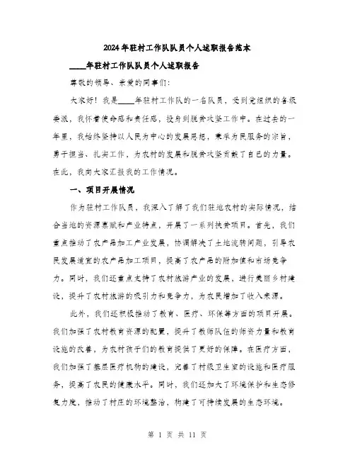 2024年驻村工作队队员个人述职报告范本(3篇)