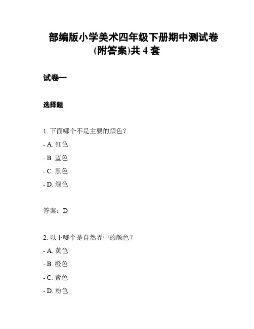 部编版小学美术四年级下册期中测试卷(附答案)共4套