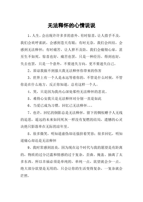 无法释怀的心情说说_回忆已无法释怀