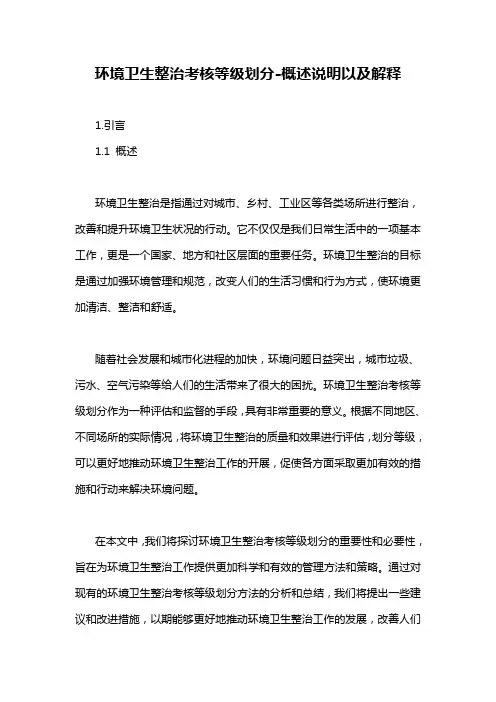 环境卫生整治考核等级划分-概述说明以及解释