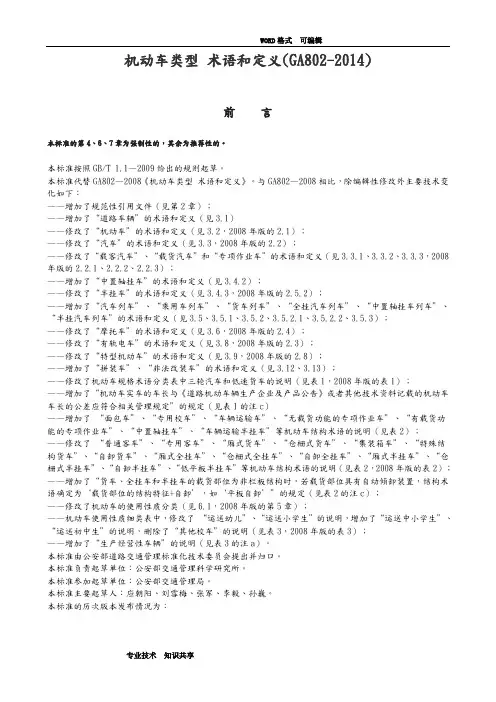 GA802_2014年_机动车类型__术语和定义