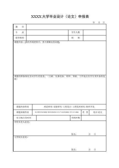 大学学院毕业设计(论文)申报表