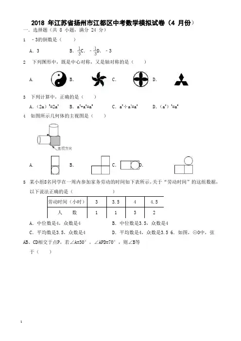 2018年江苏省扬州市江都区中考数学模拟试卷(4月份)--有答案