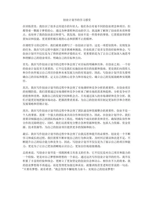 创业计划书的学习感受