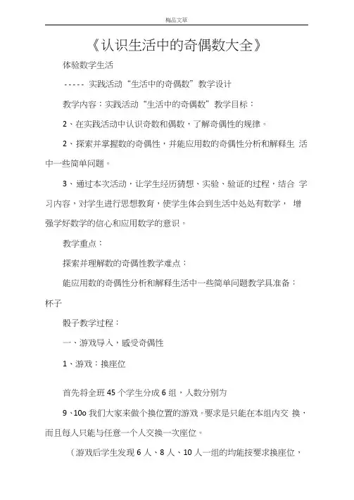 《认识生活中的奇偶数大全》