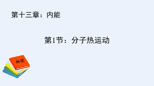 《分子热运动》PPT教学课件