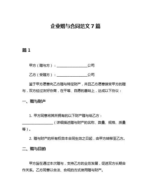 企业赠与合同范文7篇