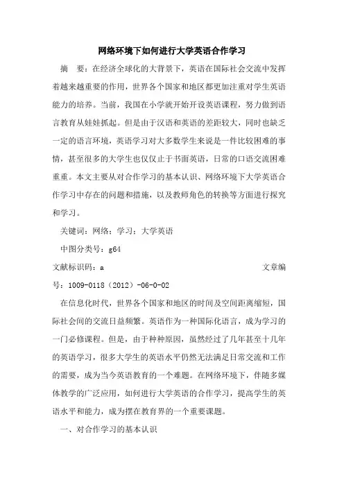 网络环境下如何进行大学英语合作学习