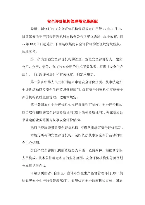 安全评价机构管理规定最新版