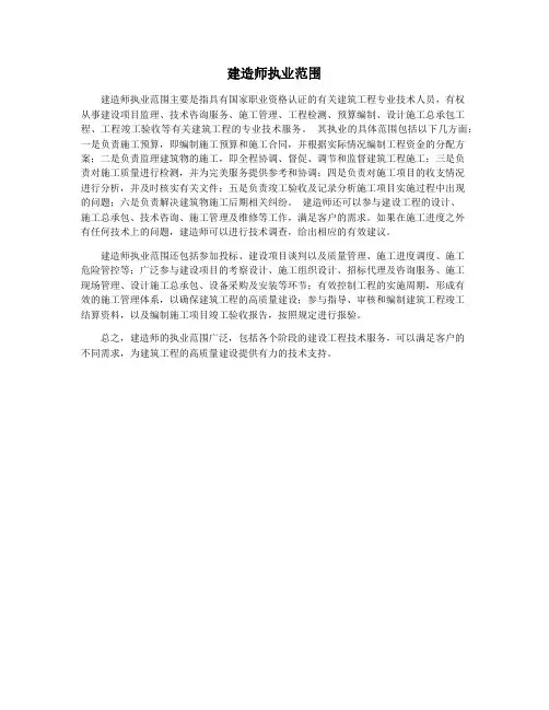 建造师执业范围