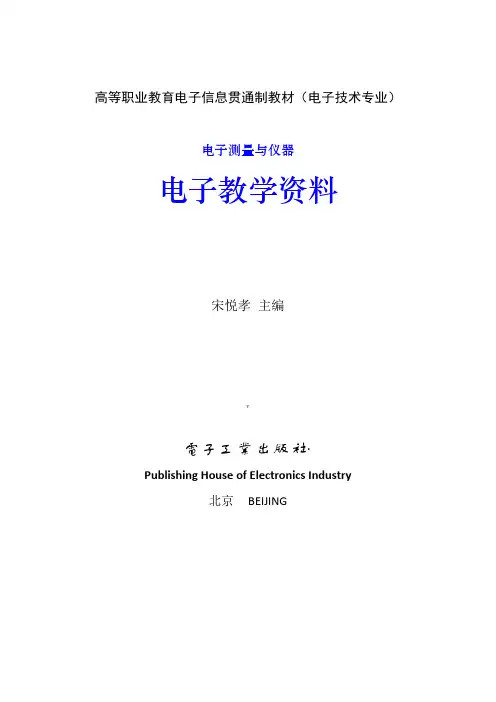 电子测量与仪器及课后答案 宋悦孝 主编