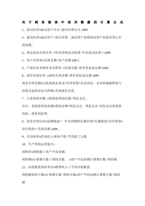 关于财务报表中相关数据的计算公式