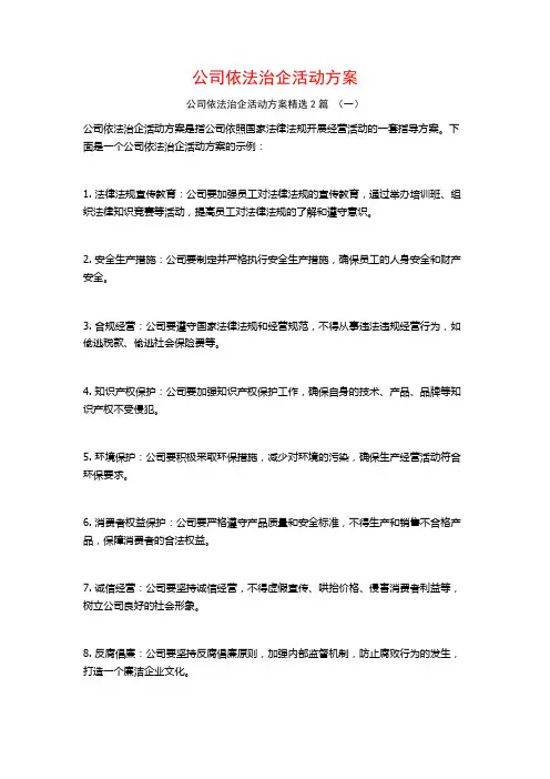 公司依法治企活动方案2篇