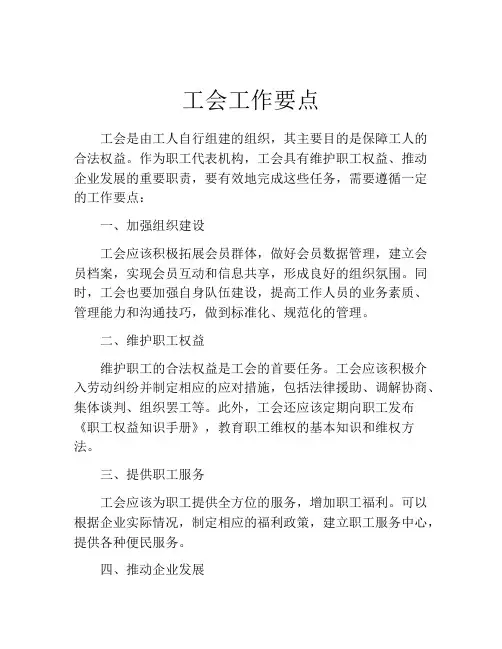 工会工作要点