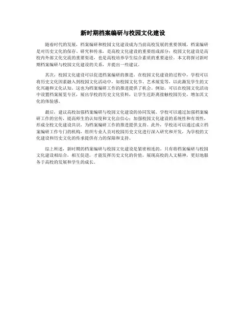 新时期档案编研与校园文化建设
