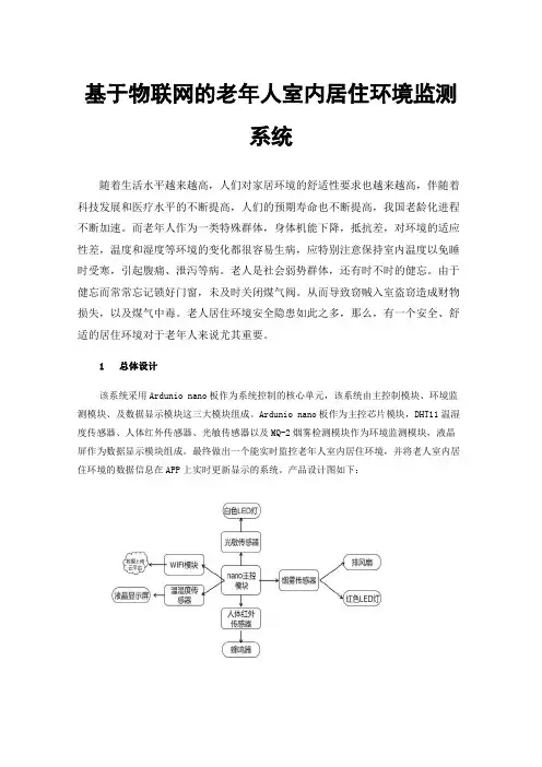 基于物联网的老年人室内居住环境监测系统