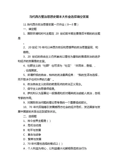 当代西方整治思想史期末大作业选择填空答案