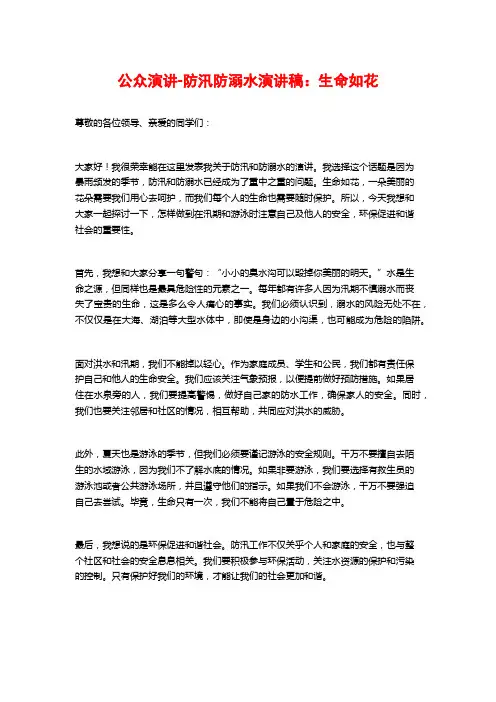 公众演讲-防汛防溺水演讲稿：生命如花