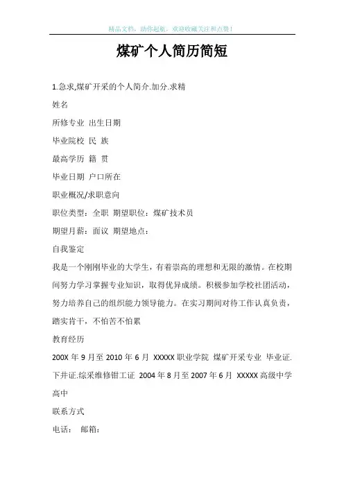 煤矿个人简历简短