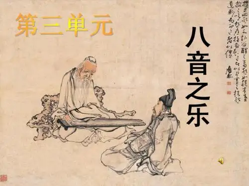 八音之乐课件
