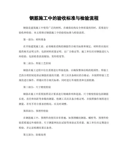 钢筋施工中的验收标准与检验流程