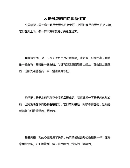 云是形成的自然现象作文