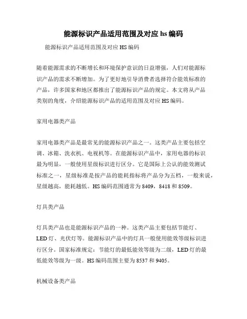 能源标识产品适用范围及对应hs编码