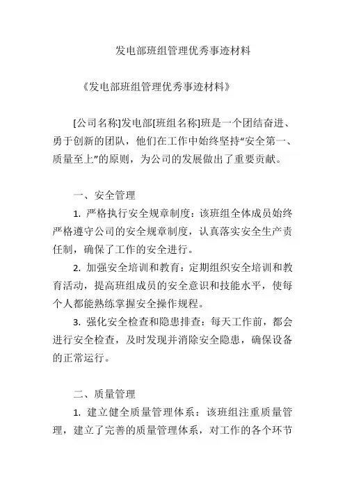 发电部班组管理优秀事迹材料